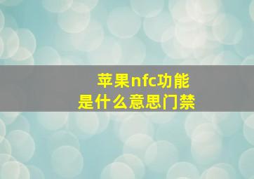 苹果nfc功能是什么意思门禁