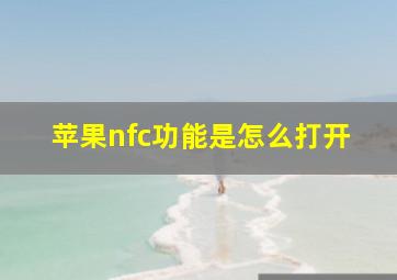 苹果nfc功能是怎么打开