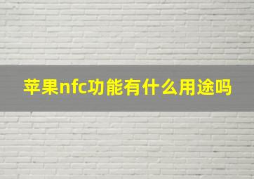 苹果nfc功能有什么用途吗