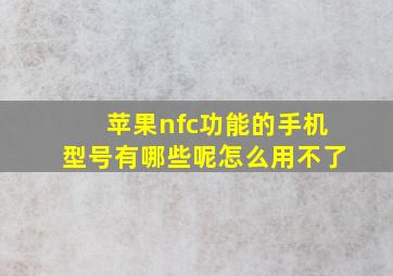 苹果nfc功能的手机型号有哪些呢怎么用不了