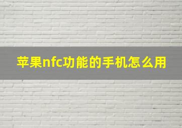 苹果nfc功能的手机怎么用