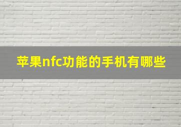 苹果nfc功能的手机有哪些