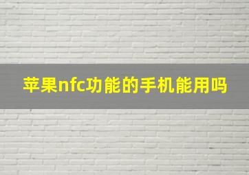 苹果nfc功能的手机能用吗