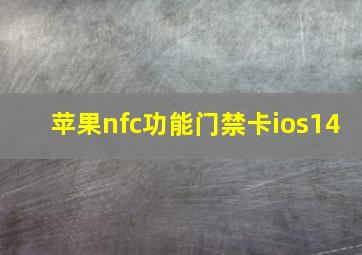 苹果nfc功能门禁卡ios14