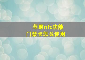 苹果nfc功能门禁卡怎么使用