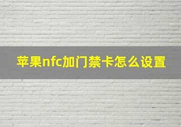 苹果nfc加门禁卡怎么设置