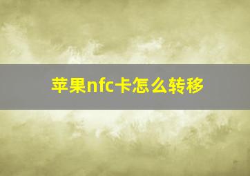 苹果nfc卡怎么转移