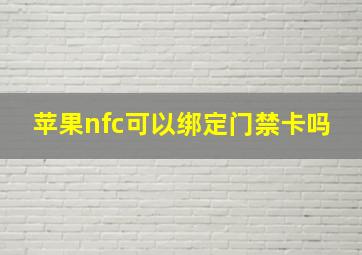 苹果nfc可以绑定门禁卡吗