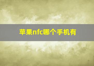 苹果nfc哪个手机有