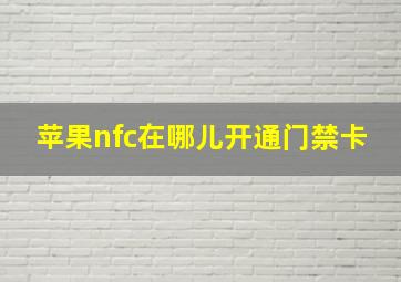 苹果nfc在哪儿开通门禁卡