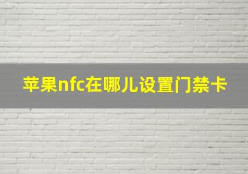 苹果nfc在哪儿设置门禁卡