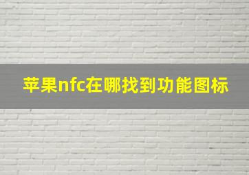 苹果nfc在哪找到功能图标