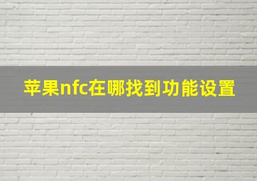 苹果nfc在哪找到功能设置