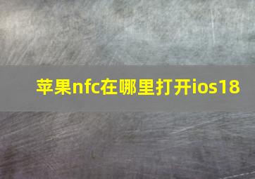 苹果nfc在哪里打开ios18