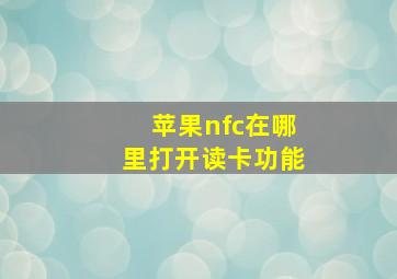 苹果nfc在哪里打开读卡功能