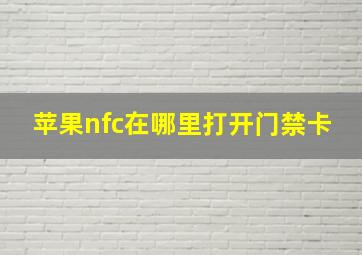 苹果nfc在哪里打开门禁卡