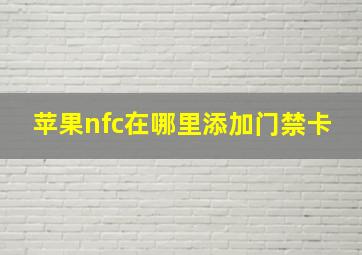 苹果nfc在哪里添加门禁卡