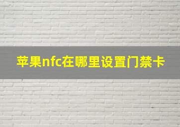 苹果nfc在哪里设置门禁卡