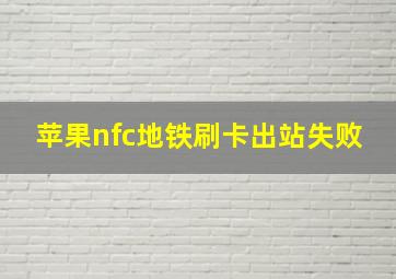 苹果nfc地铁刷卡出站失败