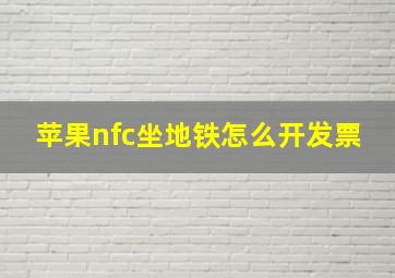 苹果nfc坐地铁怎么开发票