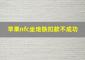 苹果nfc坐地铁扣款不成功