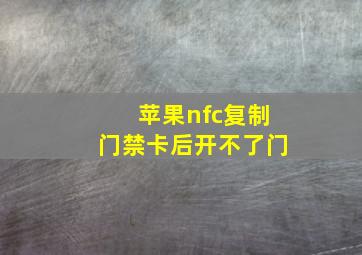 苹果nfc复制门禁卡后开不了门