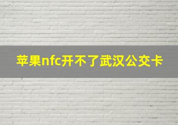 苹果nfc开不了武汉公交卡