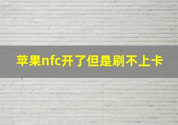 苹果nfc开了但是刷不上卡