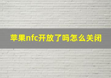 苹果nfc开放了吗怎么关闭