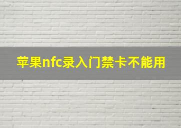 苹果nfc录入门禁卡不能用