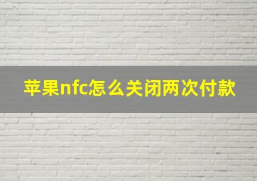 苹果nfc怎么关闭两次付款