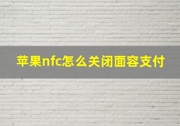 苹果nfc怎么关闭面容支付