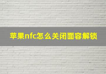 苹果nfc怎么关闭面容解锁