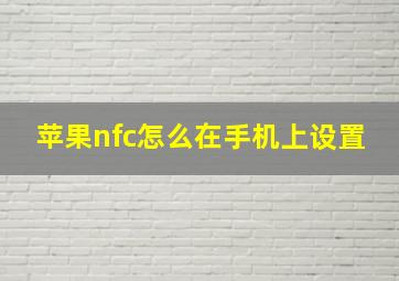 苹果nfc怎么在手机上设置