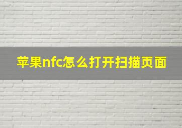 苹果nfc怎么打开扫描页面