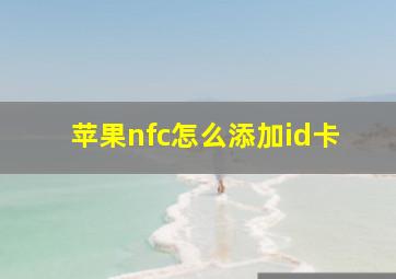 苹果nfc怎么添加id卡