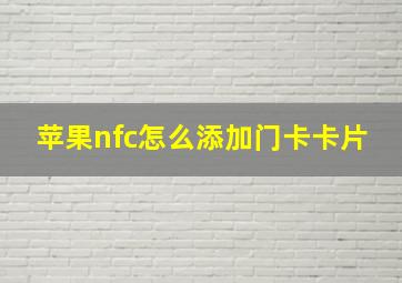 苹果nfc怎么添加门卡卡片