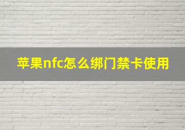 苹果nfc怎么绑门禁卡使用