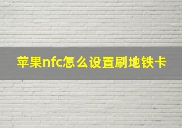 苹果nfc怎么设置刷地铁卡