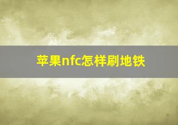 苹果nfc怎样刷地铁