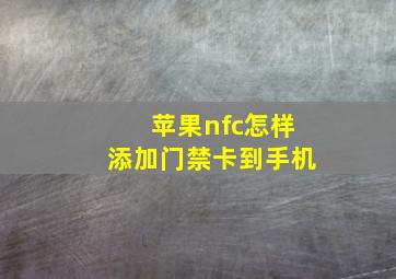 苹果nfc怎样添加门禁卡到手机