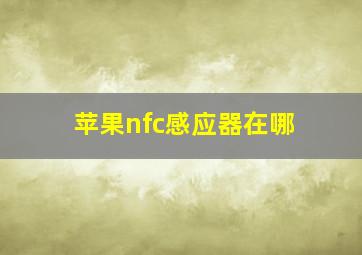 苹果nfc感应器在哪