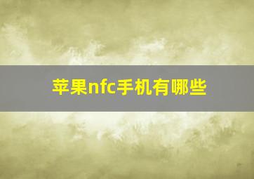 苹果nfc手机有哪些