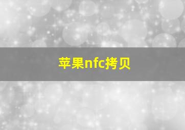 苹果nfc拷贝