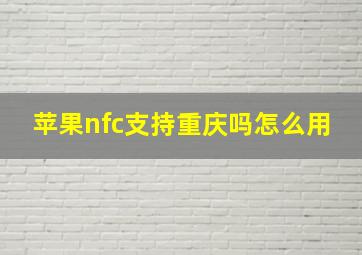 苹果nfc支持重庆吗怎么用