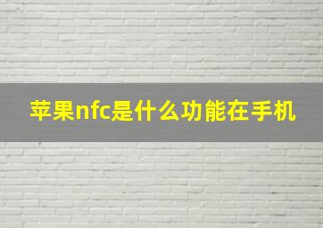 苹果nfc是什么功能在手机