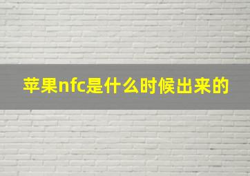 苹果nfc是什么时候出来的