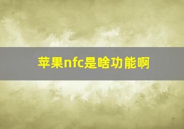 苹果nfc是啥功能啊