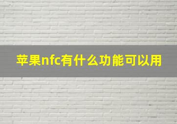 苹果nfc有什么功能可以用