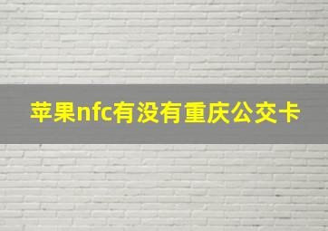 苹果nfc有没有重庆公交卡